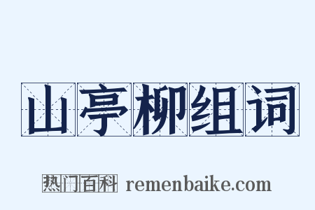 山亭柳组词是什么意思的图片